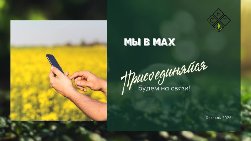 Мы в Max: присоединяйтесь! Будем на связи!