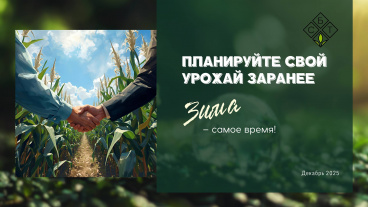 Планируйте свой урожай заранее. Зима - самое время!