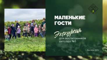 Маленькие гости на сузунских полях