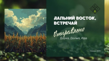 Дальний Восток, встречай!